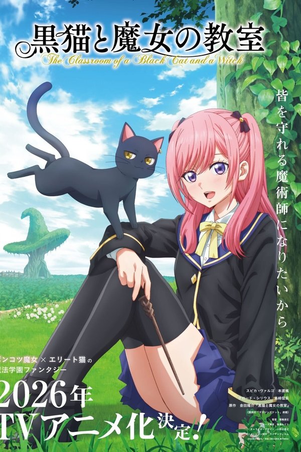 黒猫と魔女の教室