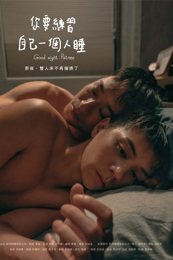 你要練習自己一個人睡