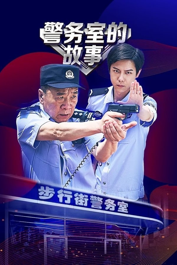 警务室的故事