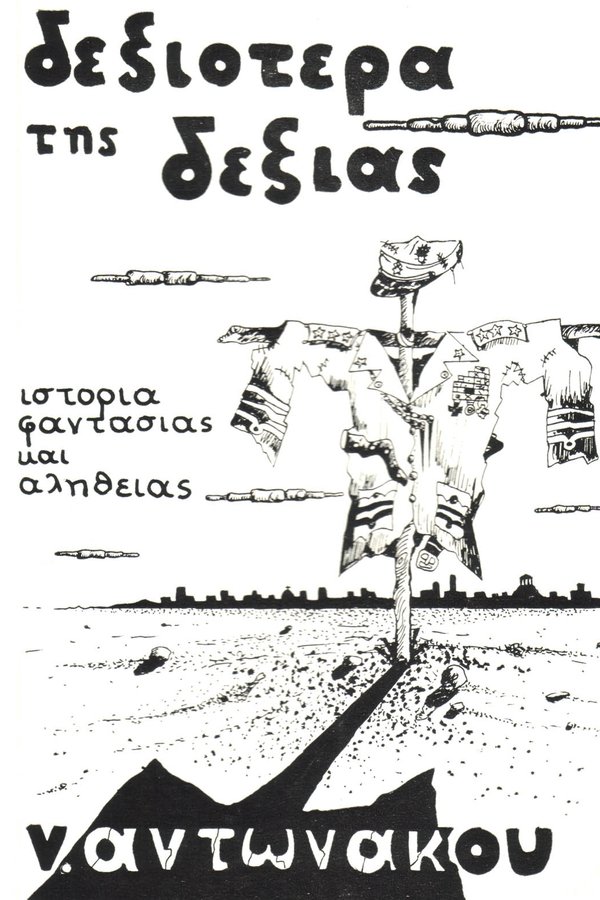 Δεξιότερα Της Δεξιάς