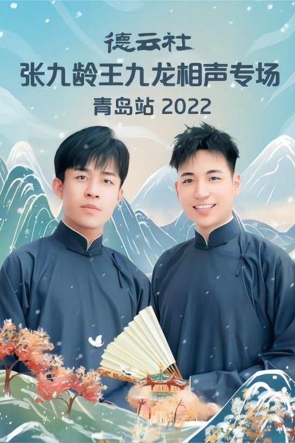 德云社张九龄王九龙相声专场青岛站 20221212期