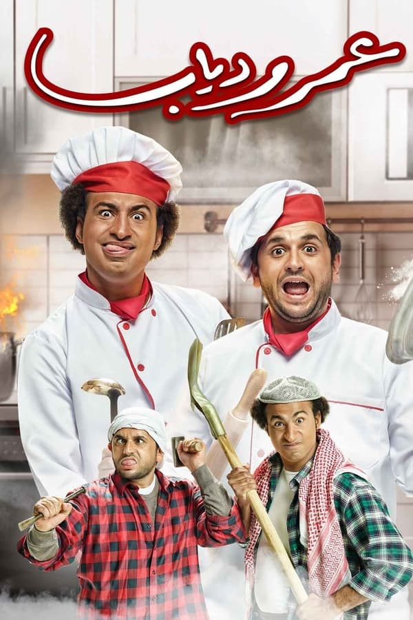 عمر و دياب