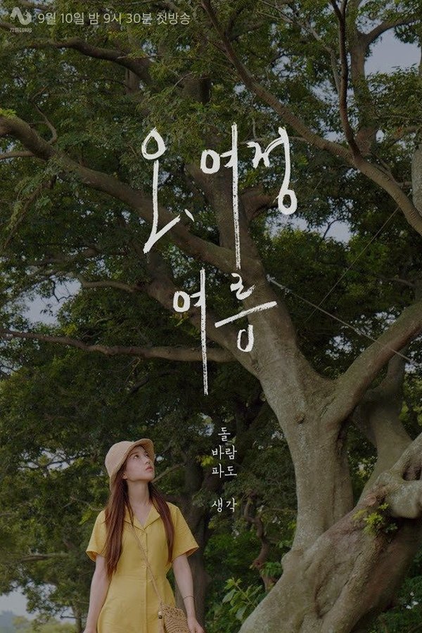 오, 여정 : 여름