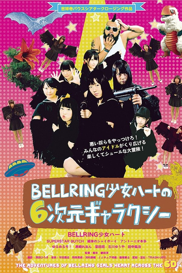 BELLRING少女ハートの6次元ギャラクシー