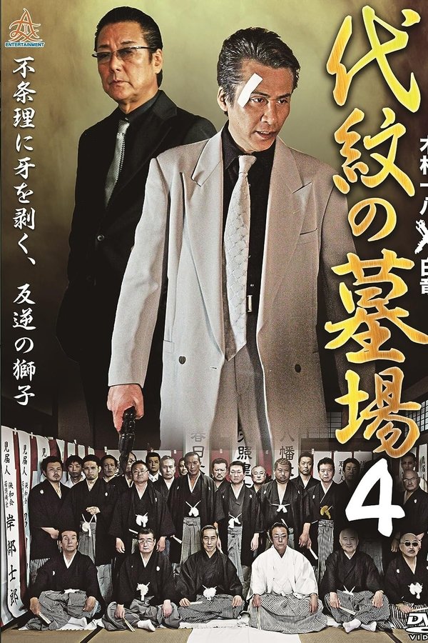 代紋の墓場４