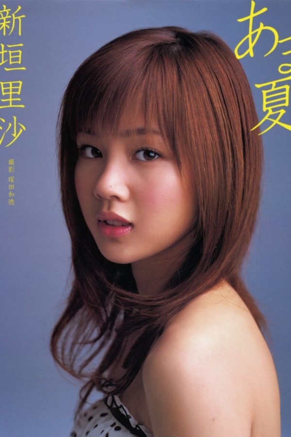新垣里沙 ～あま夏～