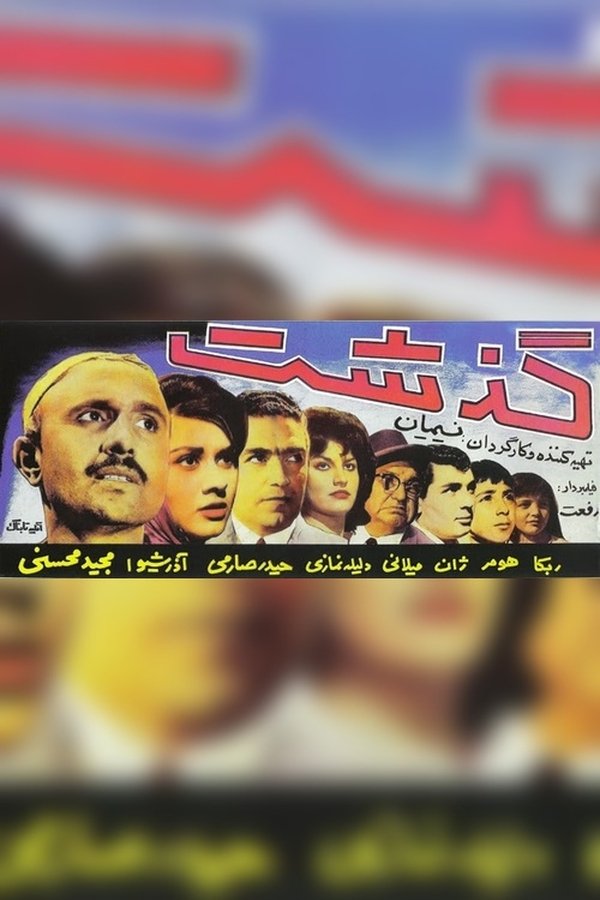 گذشت