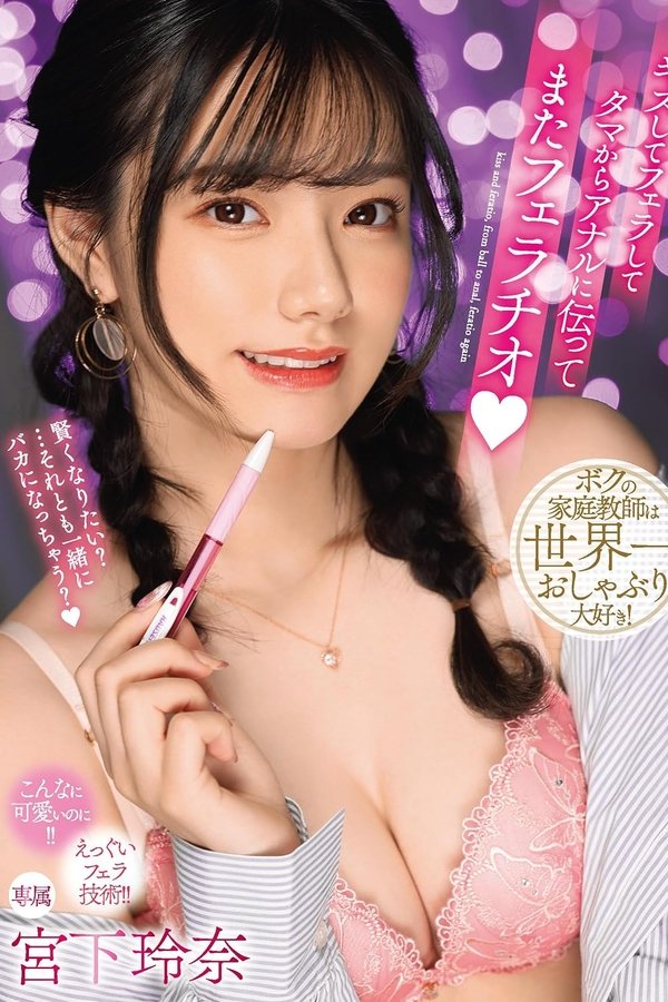 キスしてフェラしてタマからアナルに伝ってまたフェラチオ 宮下玲奈