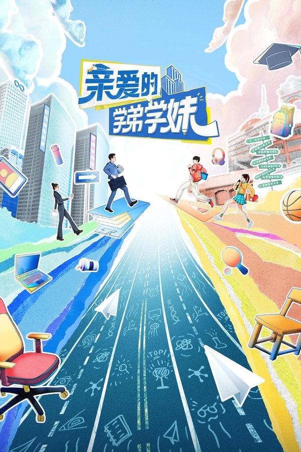 亲爱的学弟学妹