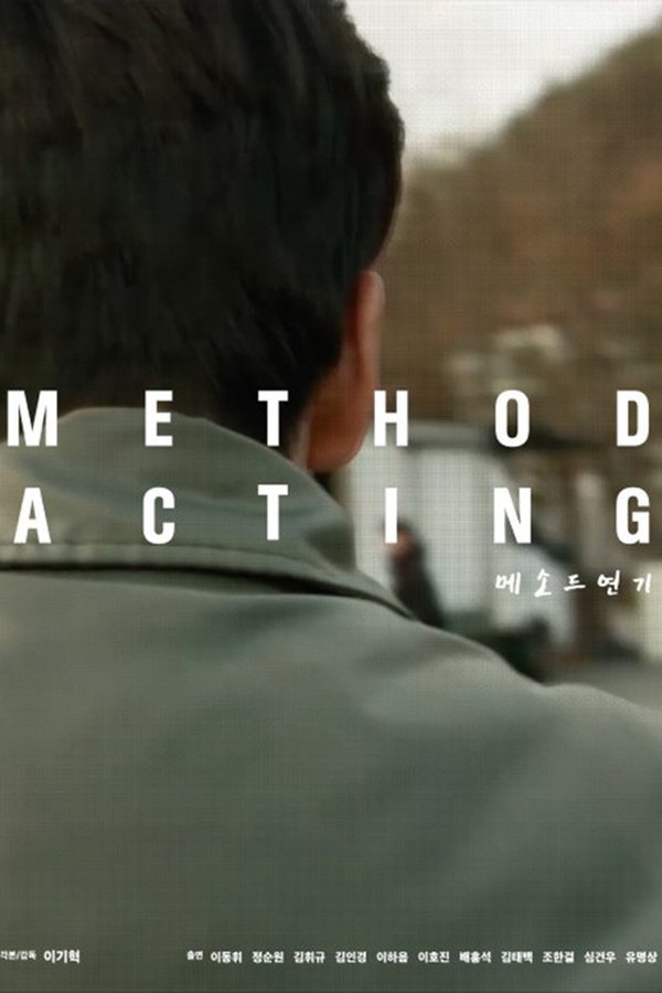 메소드연기