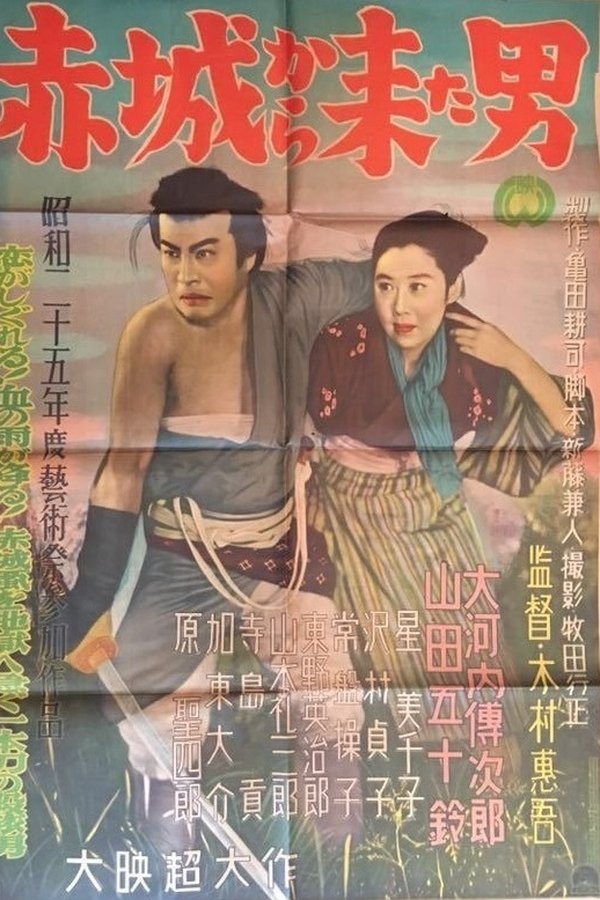 赤城から来た男