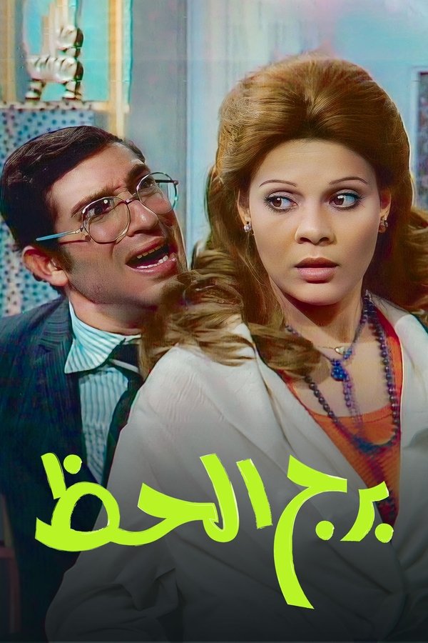 برج الحظ