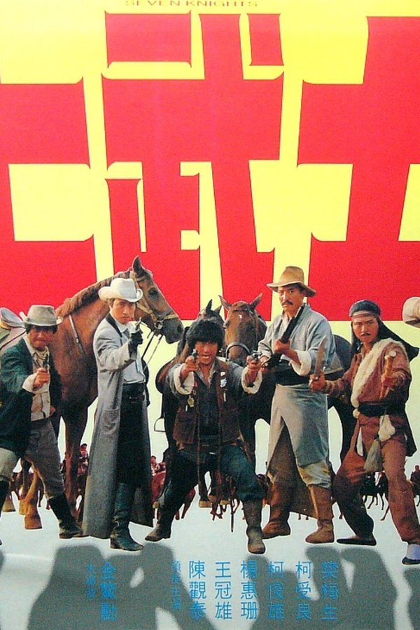 七武士