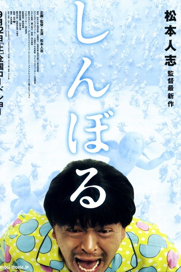 しんぼる