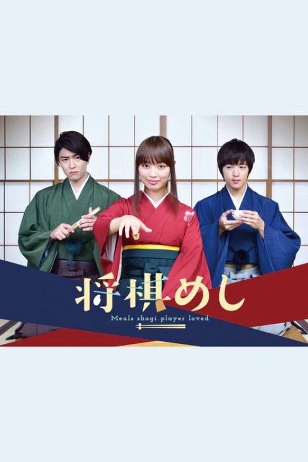 将棋めし