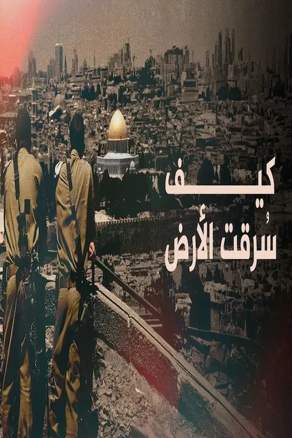 ‏كيف سُرقت الأرض