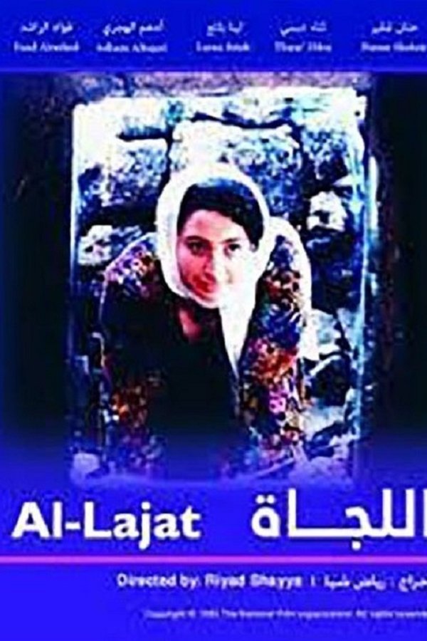 اللجاة