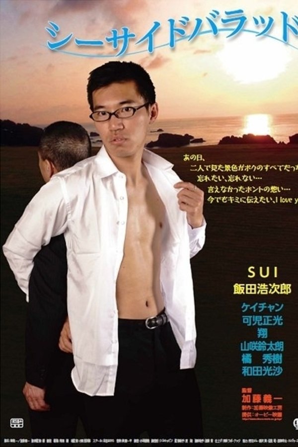 シーサイドバラッド