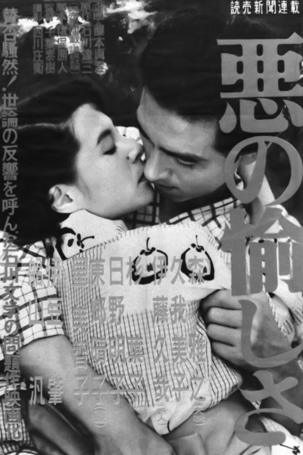 悪の愉しさ