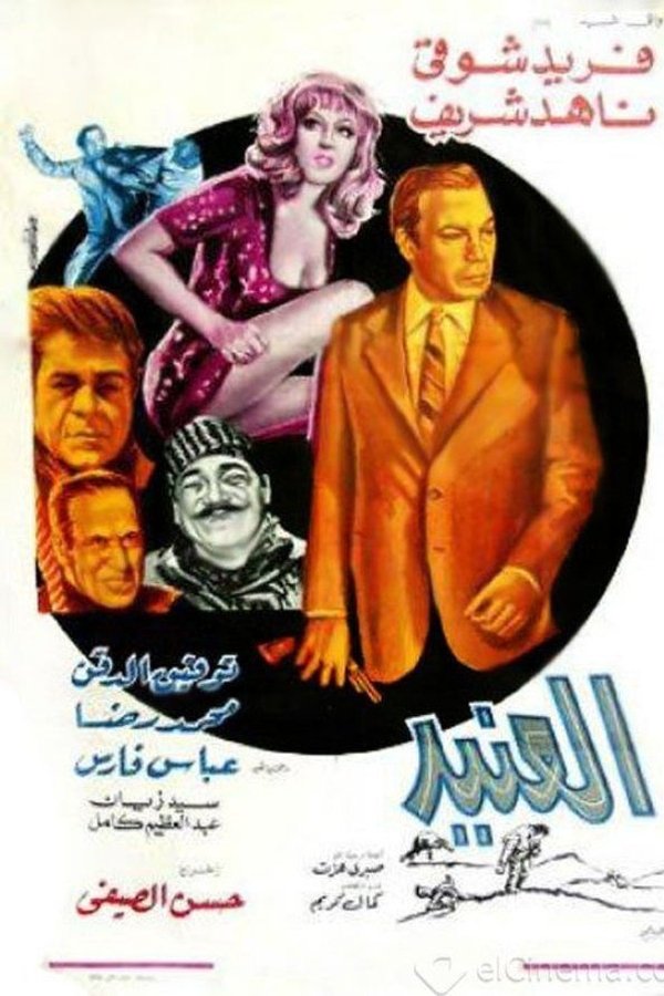 العنيد