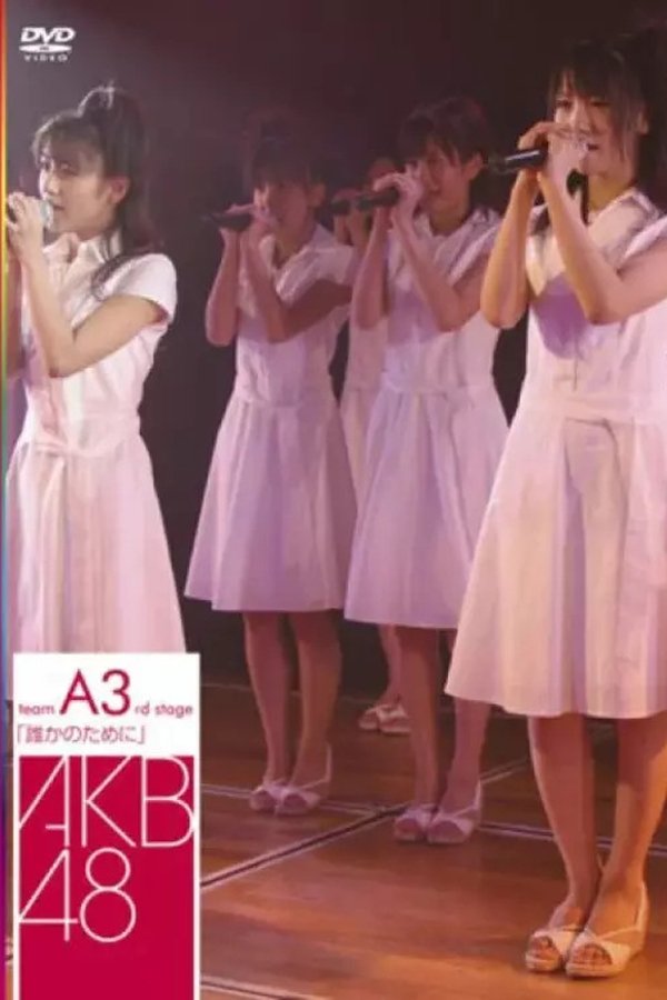 チームA 3rd Stage「誰かのために」