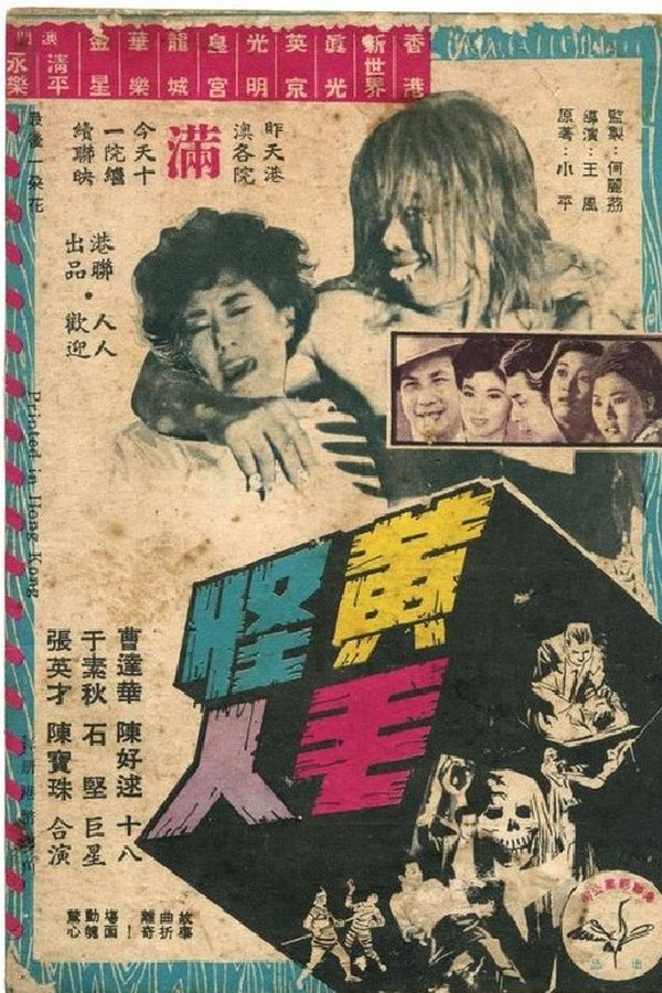 黃毛怪人