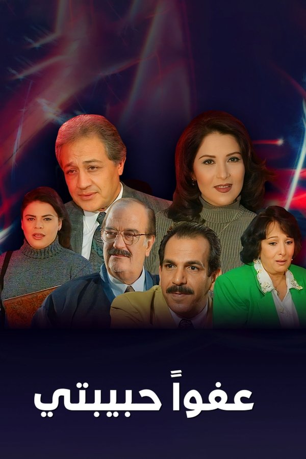 عفوا حبيبتي