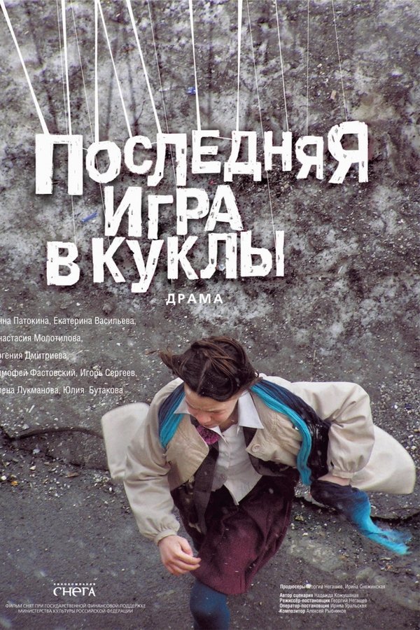 Последняя игра в куклы