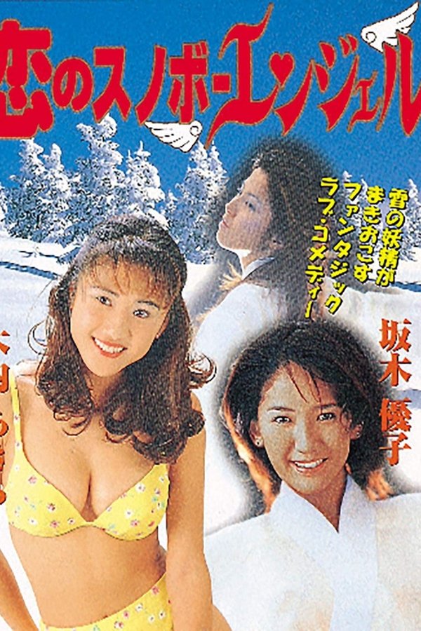 恋のスノボーエンジェル