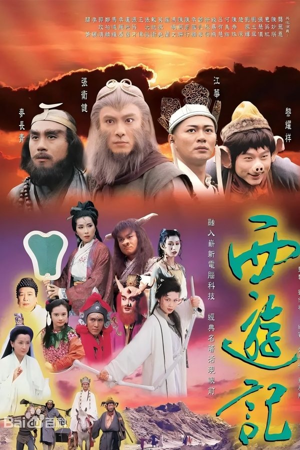 西游记(1996）