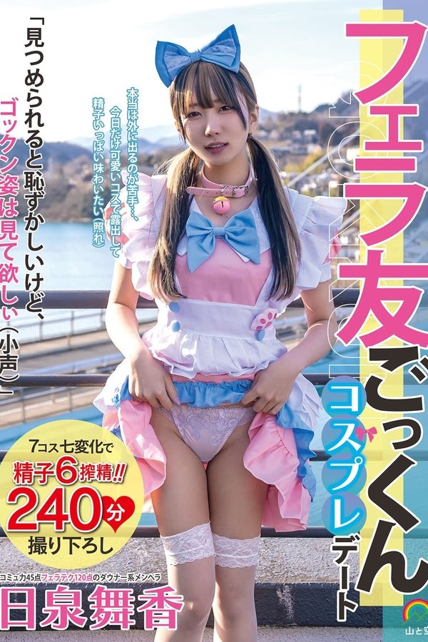 フェラ友ごっくんコスプレデート 日泉舞香