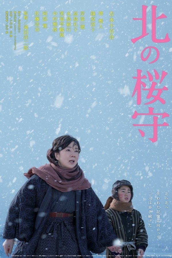 北の桜守