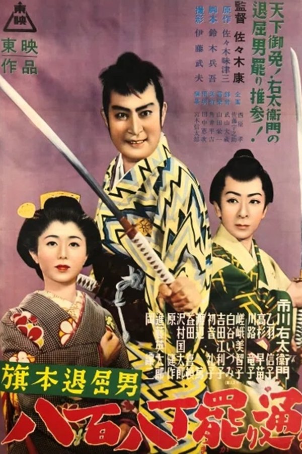 旗本退屈男　八百八丁罷り通る