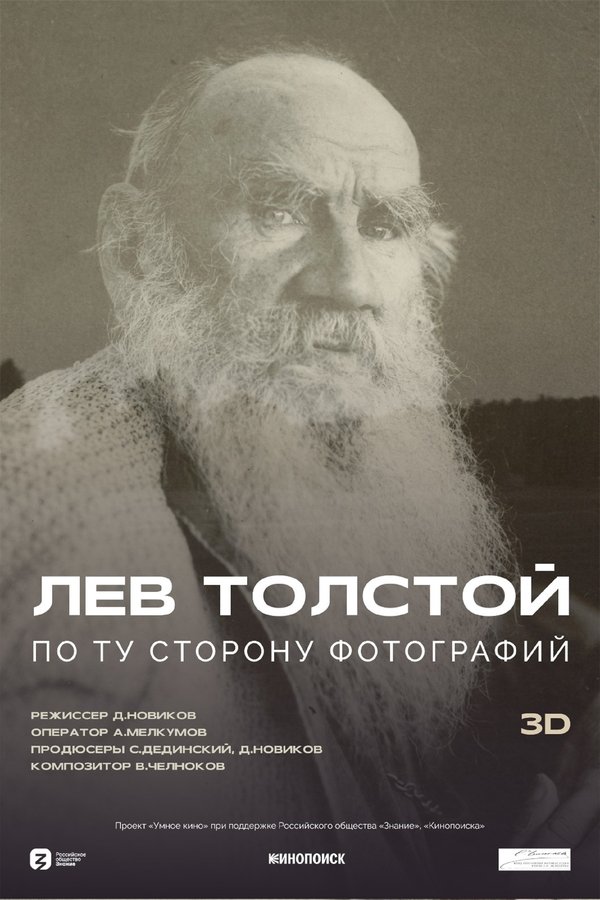 Лев Толстой: По ту сторону фотографии
