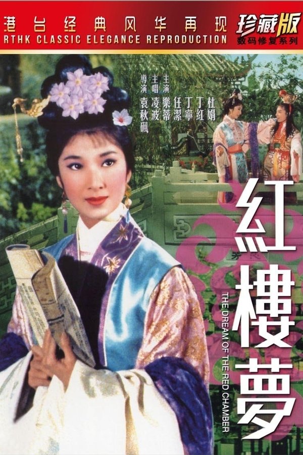 紅樓夢