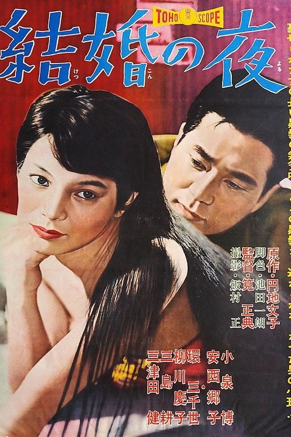 結婚の夜