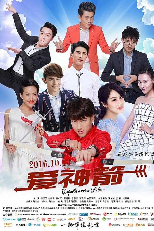 爱神箭