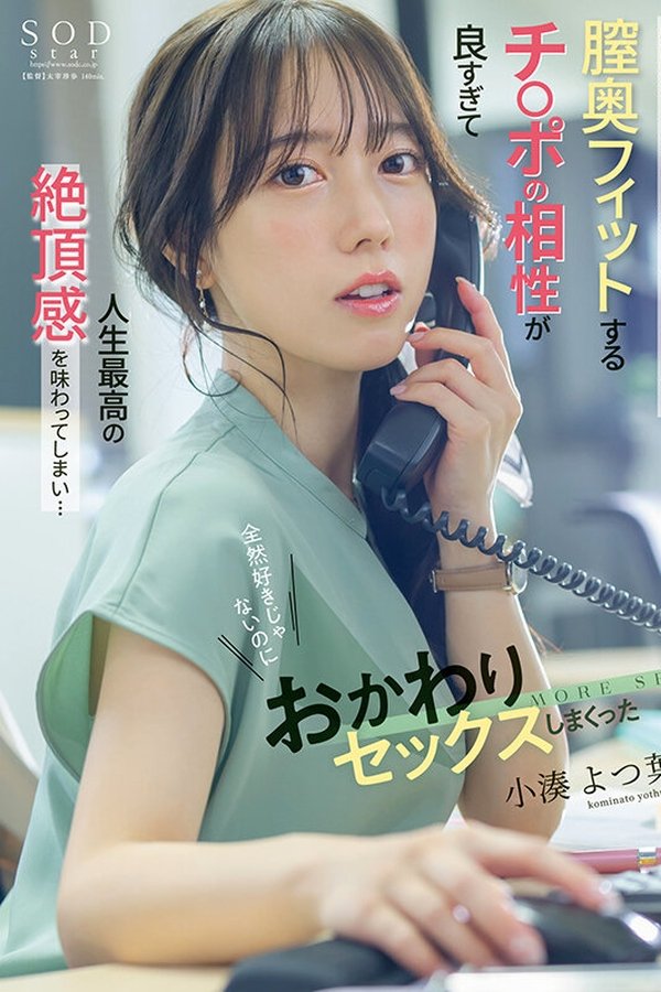 苦手な同僚と飲み会帰りに勢いでワンナイトしてしまったら膣奥フィットするチ〇ポの相性が良すぎて人生最高の絶頂感を味わってしまい…全然好きじゃないのにおかわりセックスしまくった 小湊よつ葉