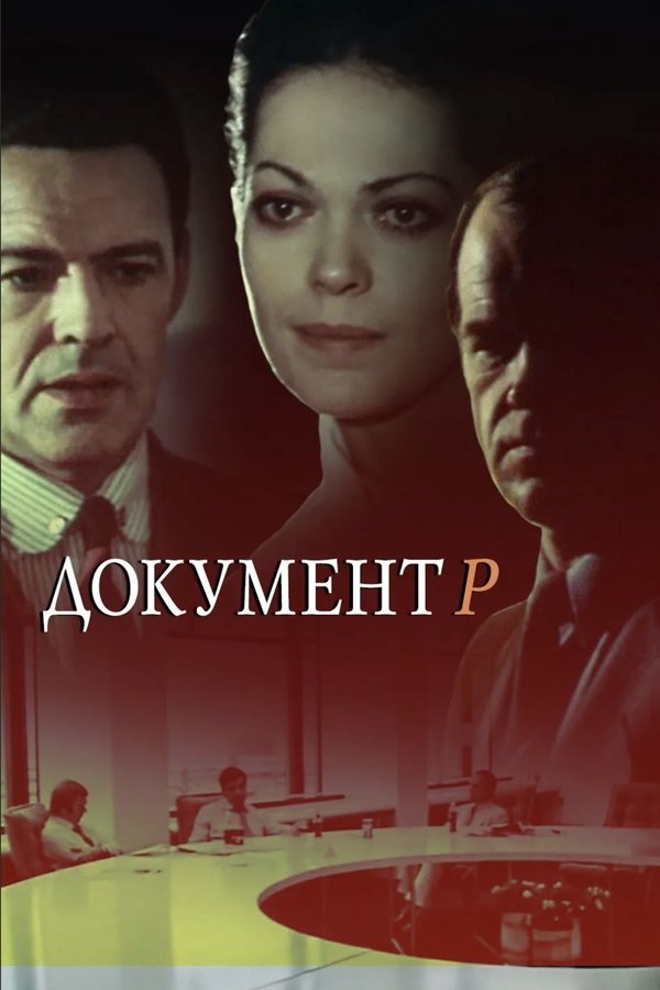 Документ Р