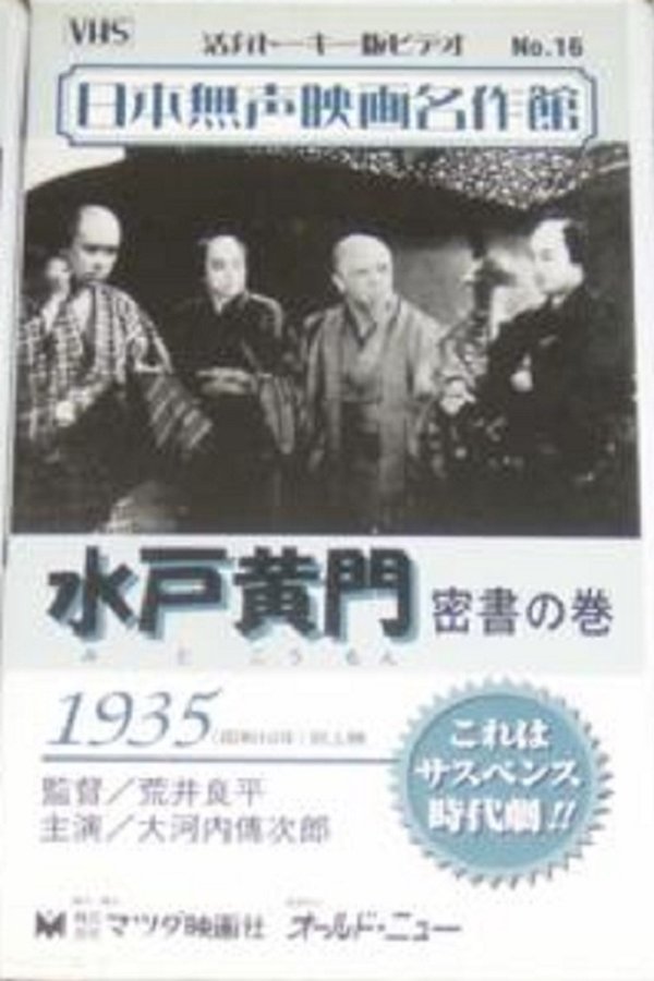 水戸黄門　密書の巻