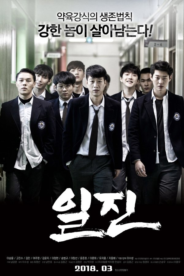 일진