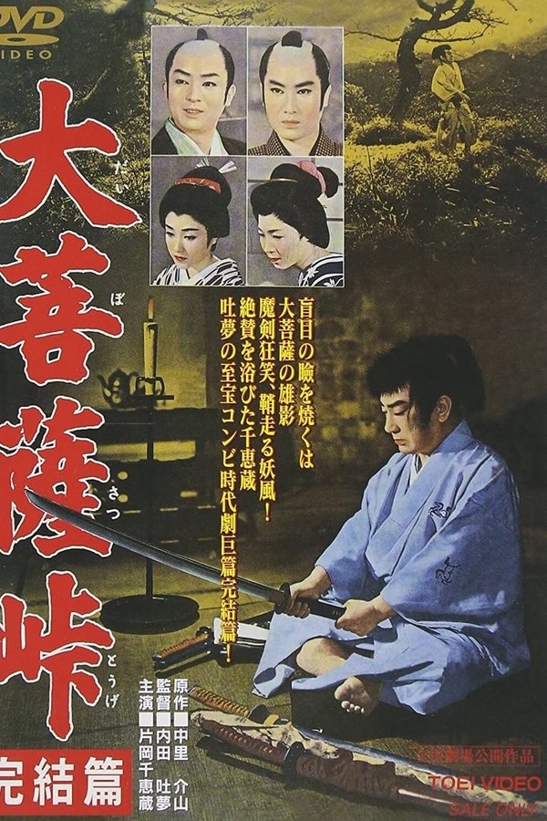 大菩薩峠 完結篇