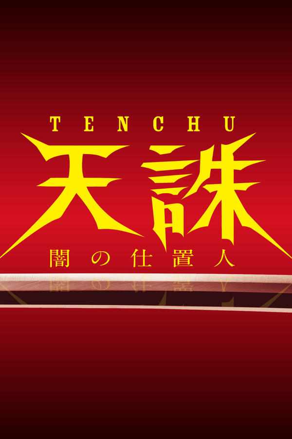 天誅 ～闇の仕置人～