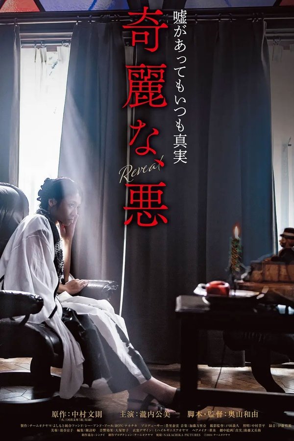 奇麗な、悪