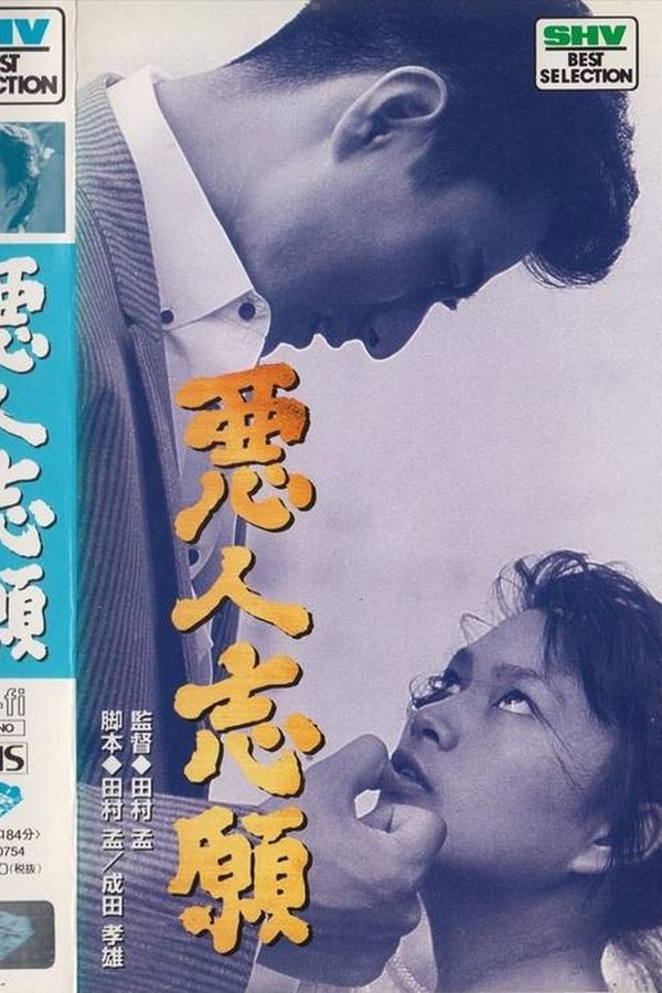 悪人志願