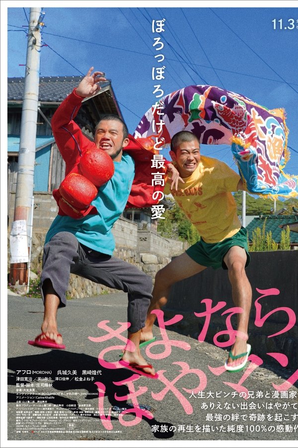さよなら ほやマン