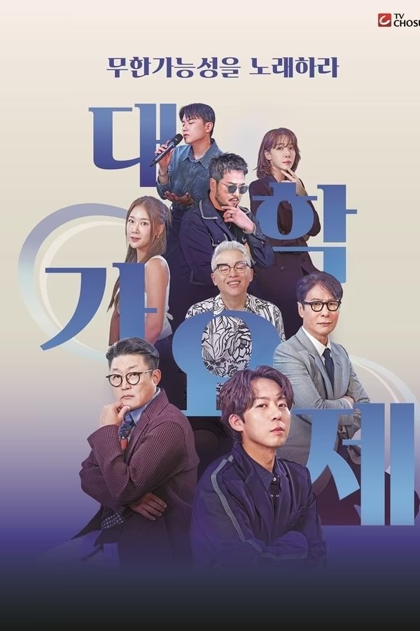 대학가요제
