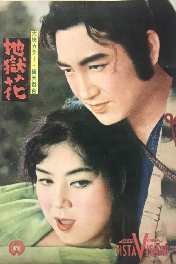 地獄花