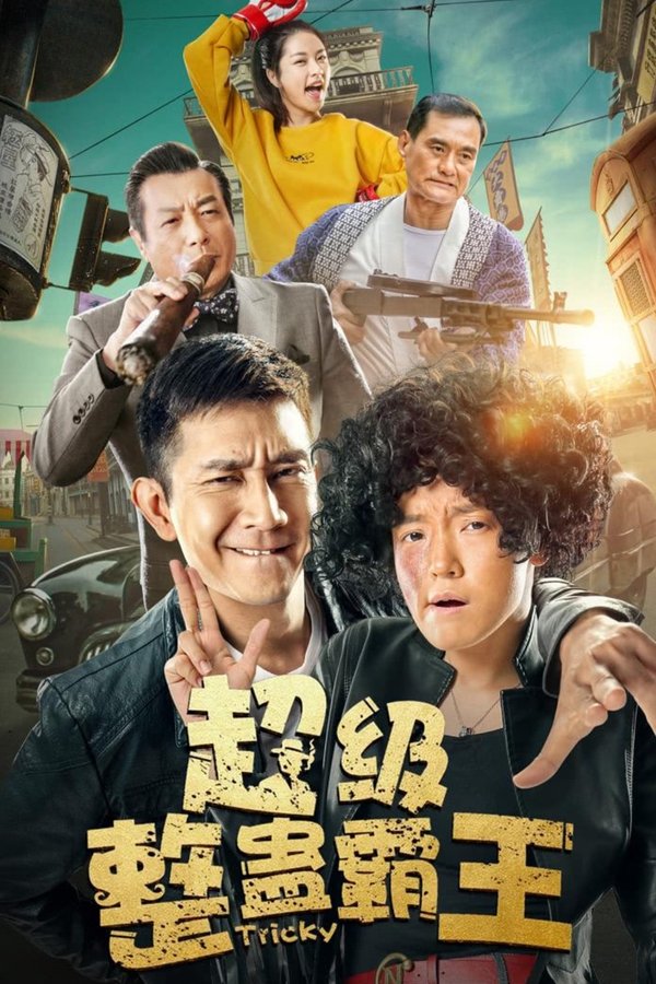 超级整蛊霸王