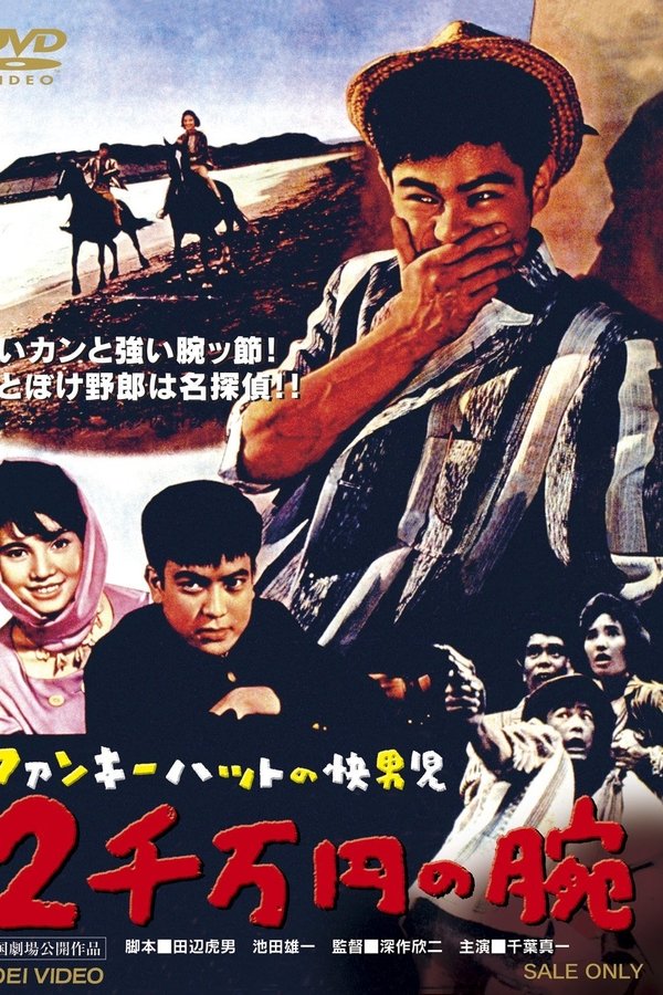 ファンキーハットの快男児　２千万円の腕